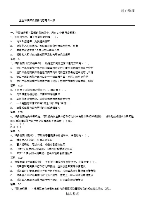 企业法律顾问服务内容每日一练