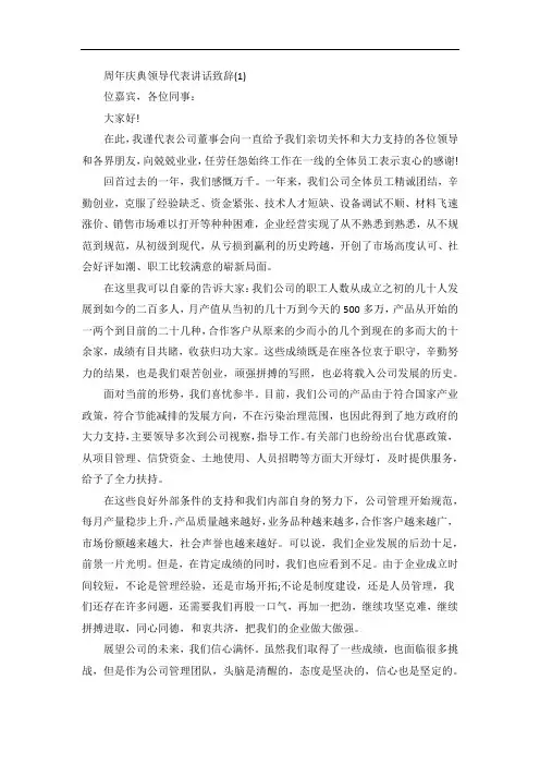 周年庆典领导代表讲话致辞5篇