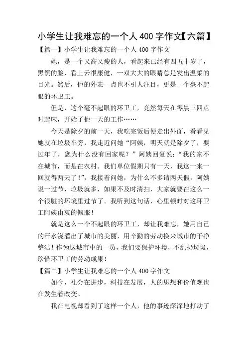 小学生让我难忘的一个人400字作文【六篇】