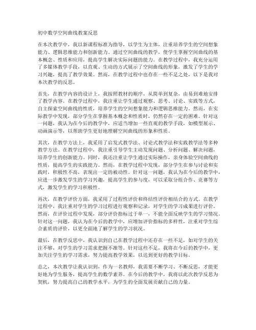 初中数学空间曲线教案反思