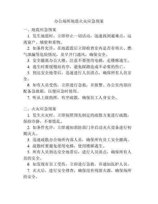 办公场所地震火灾应急预案