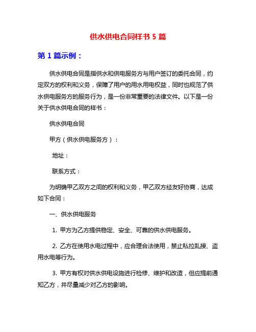 供水供电合同样书5篇