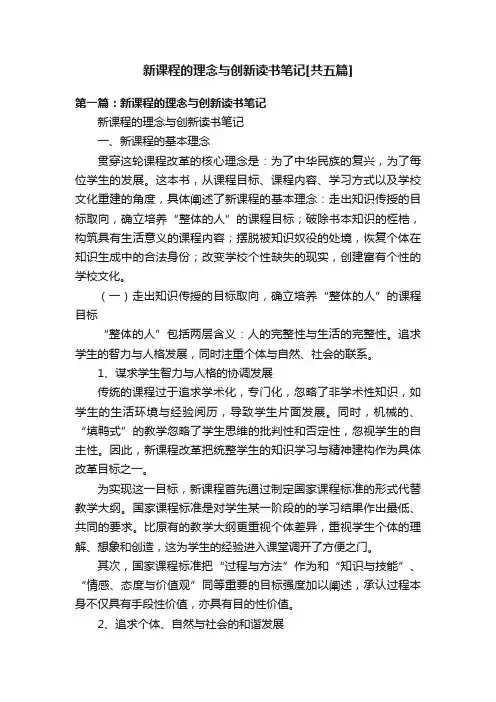 新课程的理念与创新读书笔记[共五篇]