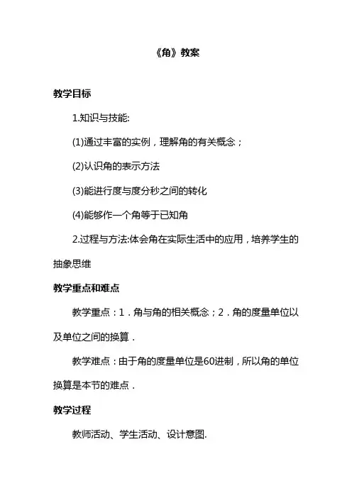 华东师大版七年级数学上册《角》教案(教学设计).doc