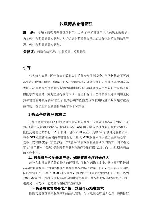 浅谈药品仓储管理