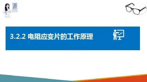力、压力传感器 电阻应变式传感器 电阻应变片的工作原理