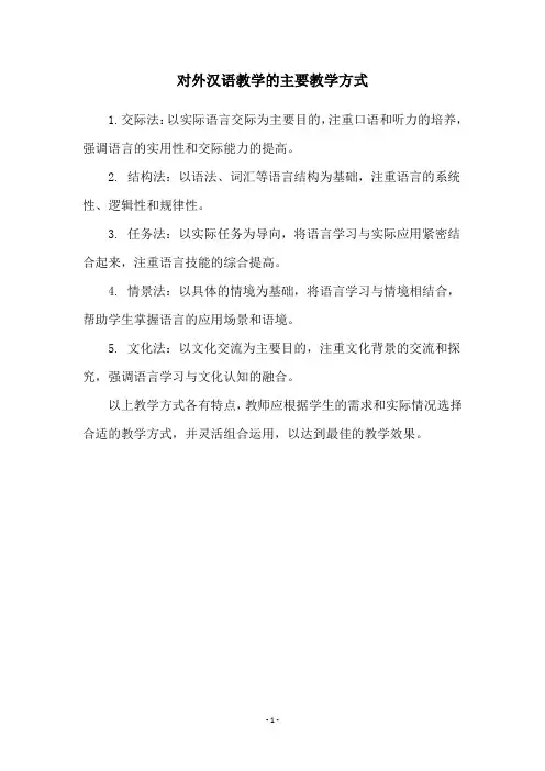 对外汉语教学的主要教学方式