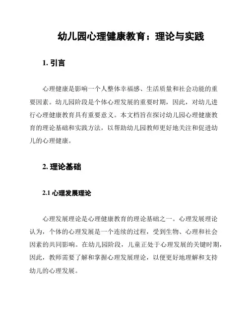 幼儿园心理健康教育：理论与实践