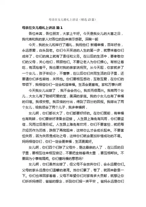 母亲在女儿婚礼上讲话（精选15篇）