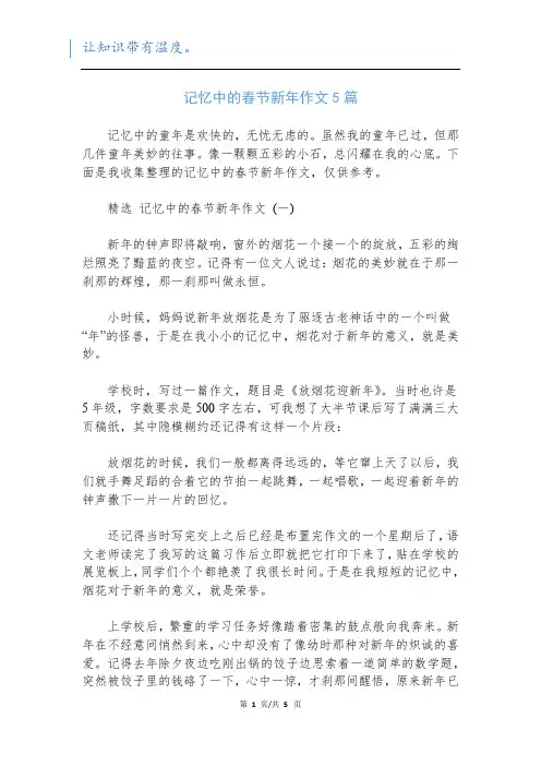 记忆中的春节新年作文5篇
