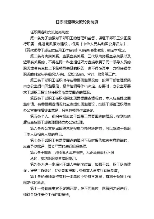 任职回避和交流轮岗制度