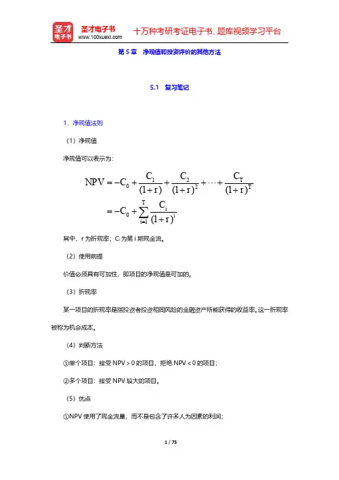 罗斯《公司理财》(第11版)笔记和课后习题详解-第5~8章【圣才出品】