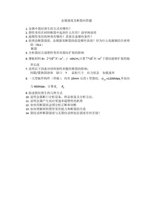 金属强度及断裂课考试问答题