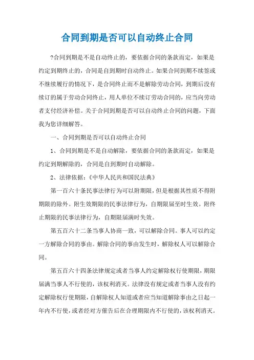 合同到期是否可以自动终止合同