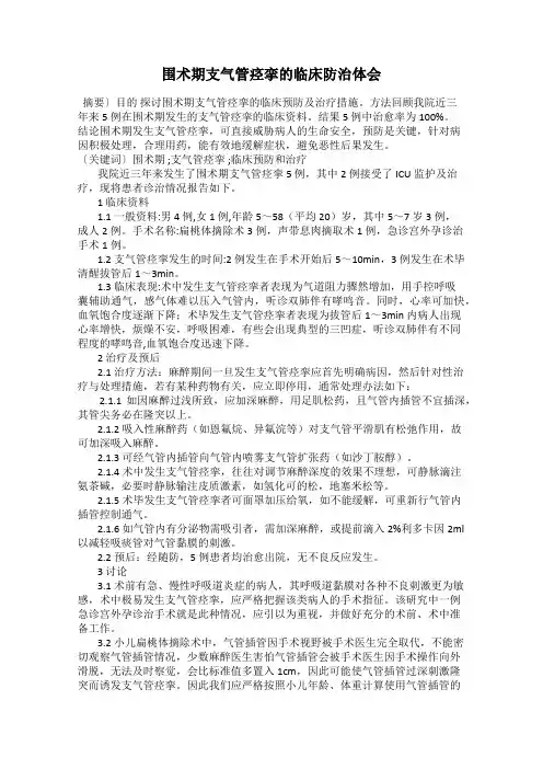 围术期支气管痉挛的临床防治体会