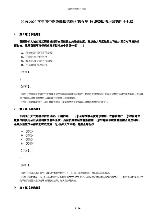 2019-2020学年度中图版地理选修6第五章 环境管理练习题第四十七篇