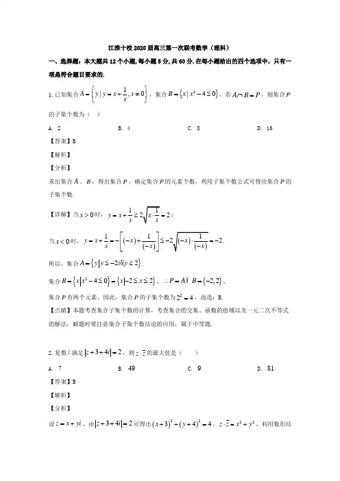 安徽省江淮十校2020届高三上学期第一次联考数学(理)试题 Word版含解析