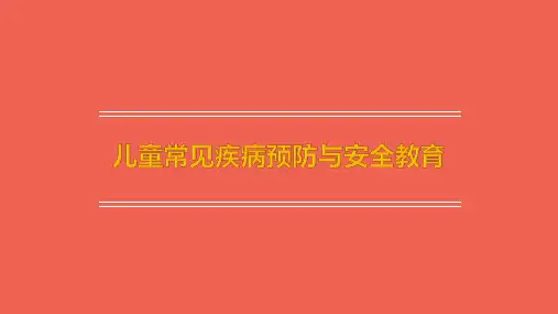 儿童常见病及其预防PPT课件
