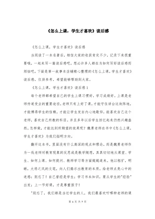 《怎么上课,学生才喜欢》读后感