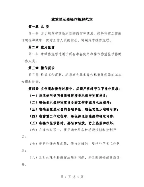 称重显示器操作规程范本
