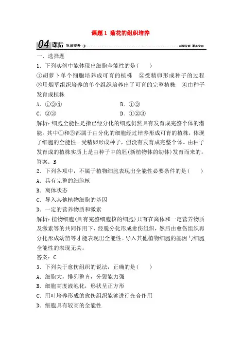 高中生物 专题3 植物的组织培养技术 课题1 菊花的组织培养学案 新人教版选修1