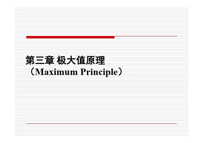 极大值原理MaximumPrincipleMaximumPrinciple