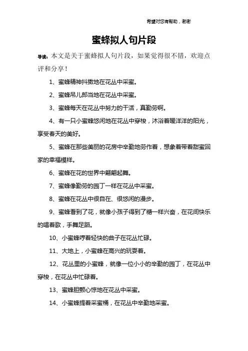 蜜蜂拟人句片段