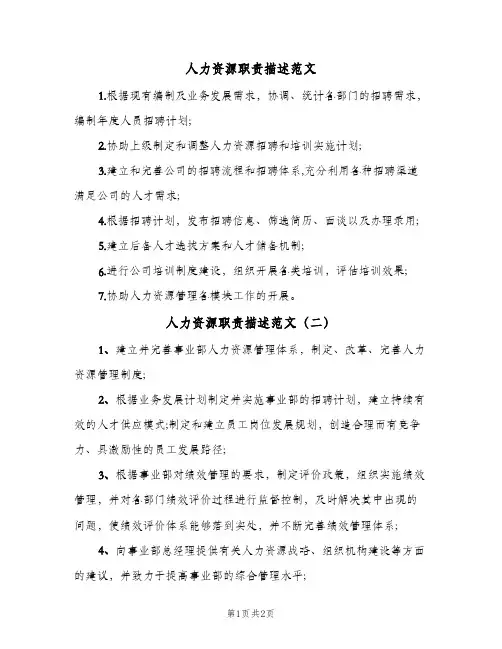 人力资源职责描述范文(三篇)