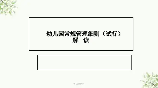 幼儿园常规管理细则完整版的课件