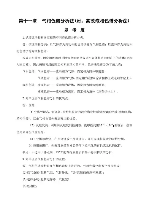 第十一章气相色谱分析法附高效液相色谱分析法