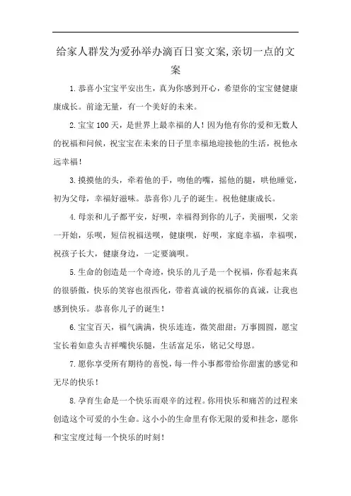 给家人群发为爱孙举办滴百日宴文案,亲切一点的文案