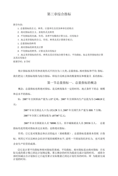 《统计学》教案第三章 综合指标
