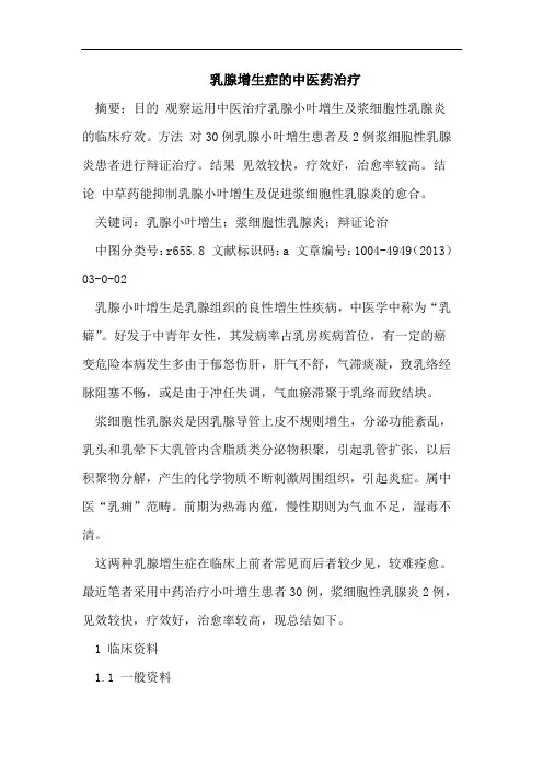 乳腺增生症的中医药治疗