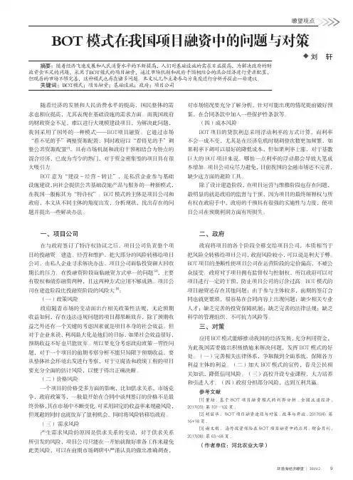 BOT模式在我国项目融资中的问题与对策