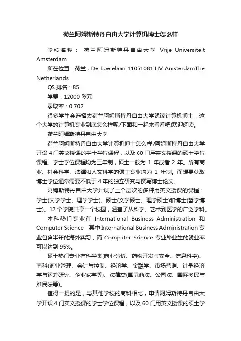 荷兰阿姆斯特丹自由大学计算机博士怎么样