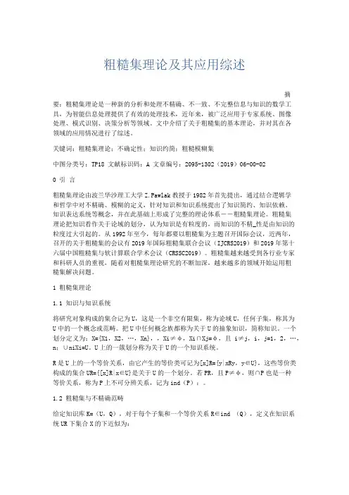 文秘知识-粗糙集理论及其应用综述 精品