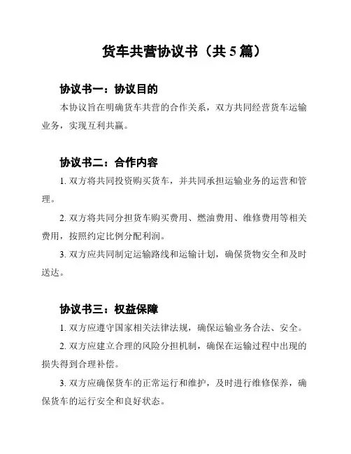货车共营协议书(共5篇)