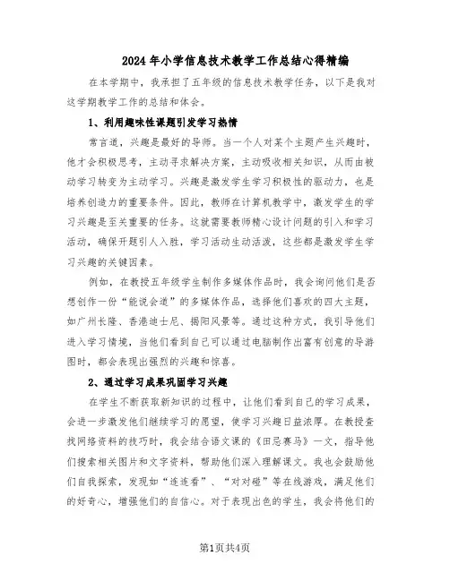 2024年小学信息技术教学工作总结心得精编（二篇）