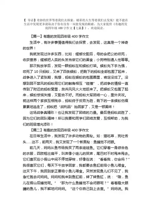 有趣的发现四年级400字作文【七篇】
