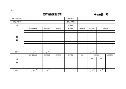 房产税税源登记表