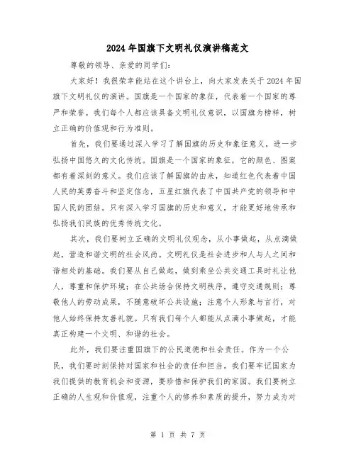 2024年国旗下文明礼仪演讲稿范文（4篇）