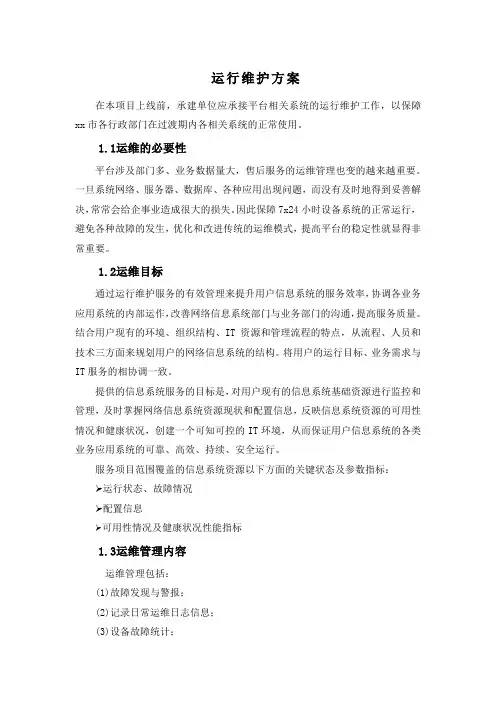 运行维护方案