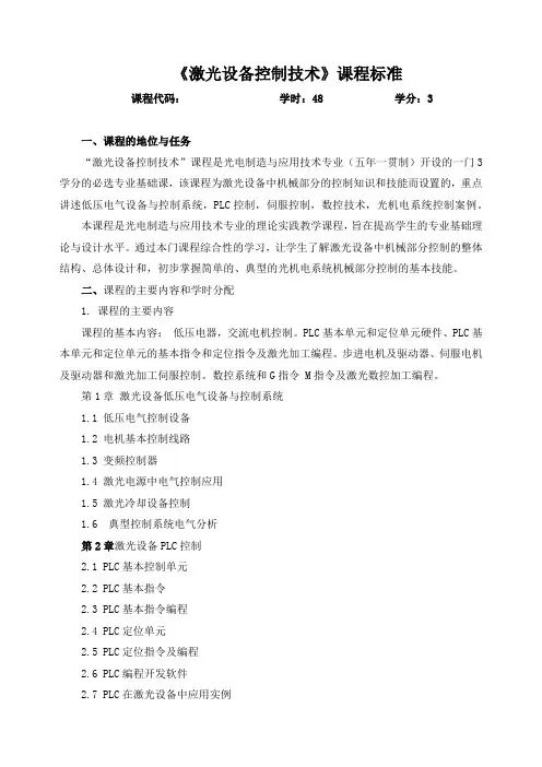 《激光设备控制技术》课程标准