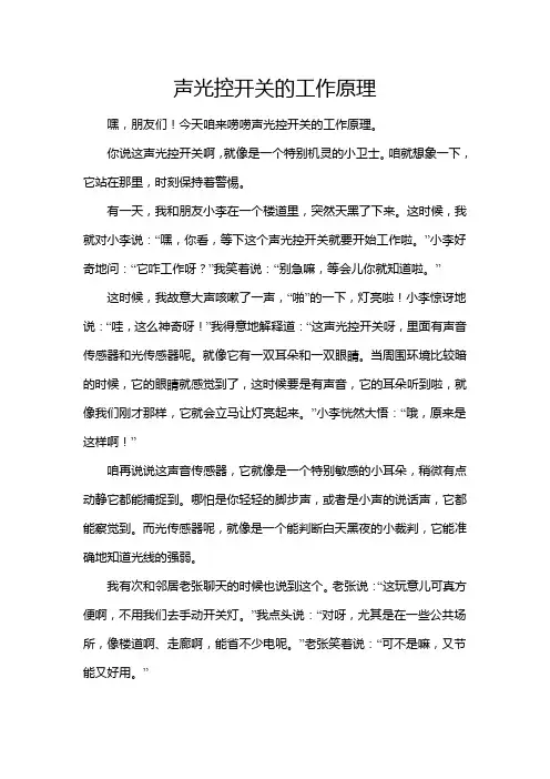 声光控开关的工作原理