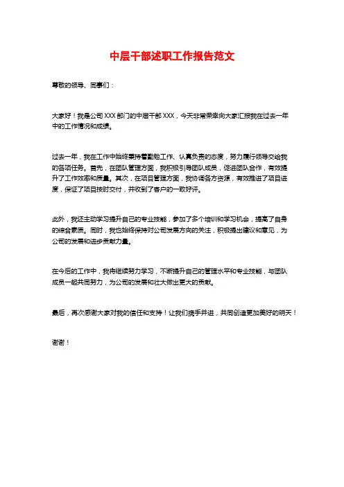 中层干部述职工作报告范文