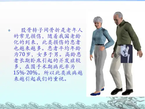股骨转子间骨折