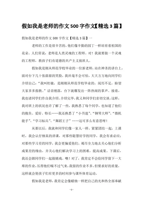 假如我是老师的作文500字作文【3篇】