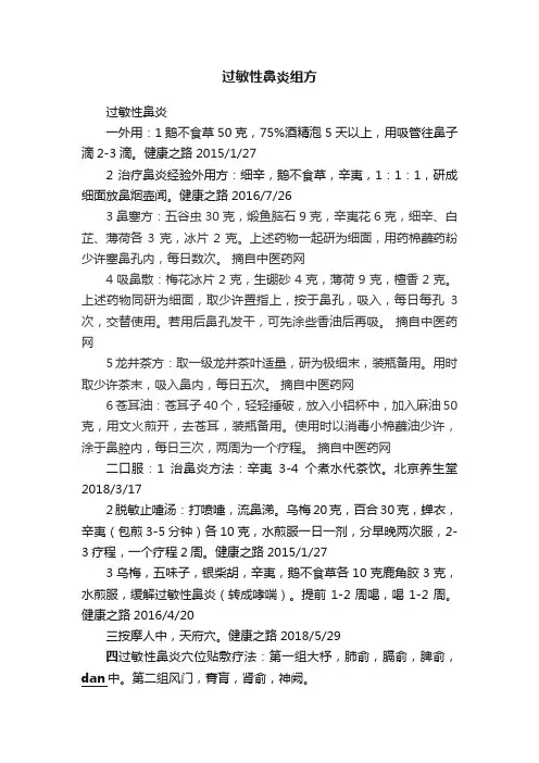 过敏性鼻炎组方