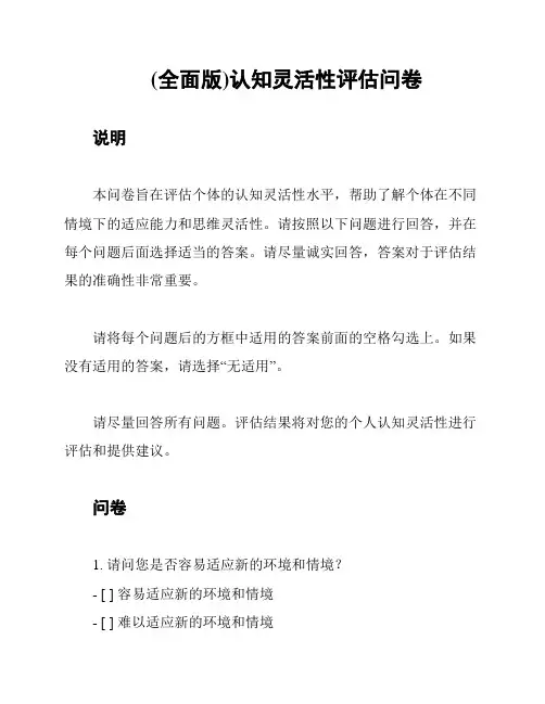 (全面版)认知灵活性评估问卷
