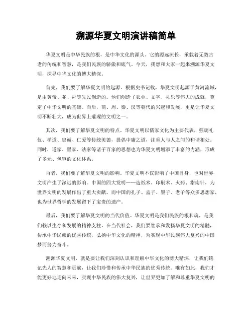 溯源华夏文明演讲稿简单